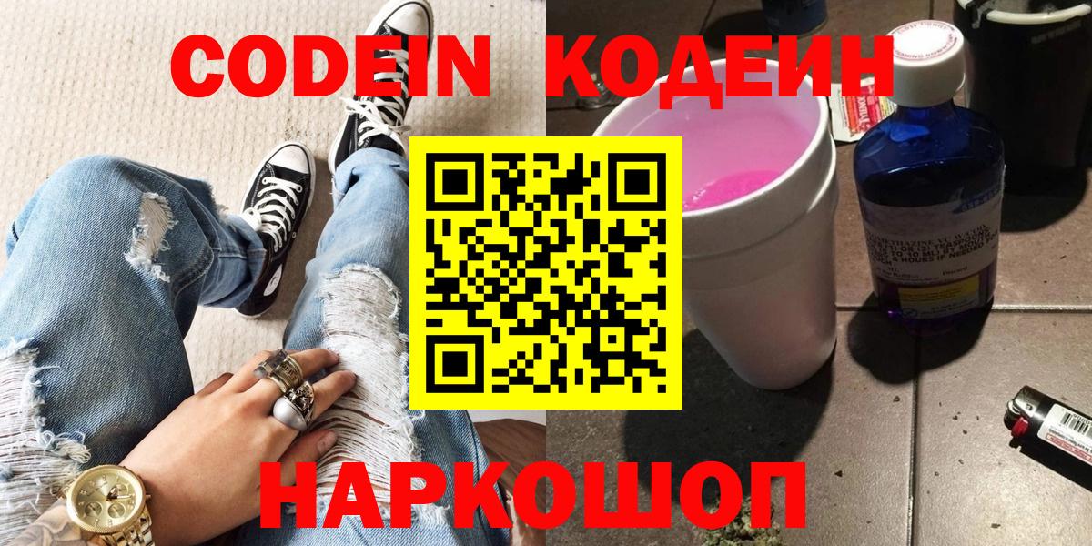 Саратов  Кодеин Purple Drank  Кодеиновый сироп Lean Purple Drank  Вход с VPN 